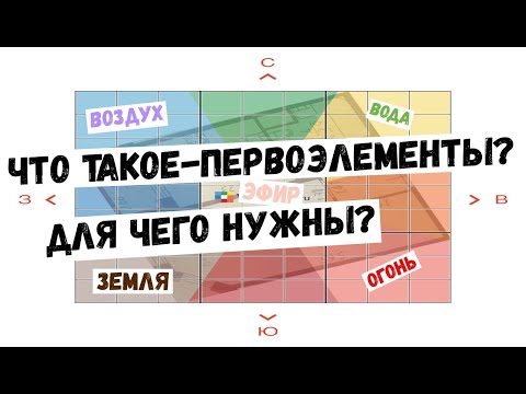 Видео: Огонь Вода Земля Воздух Эфир.Первоэлементы в архитектуре. Влияние архитектруры дома на человека