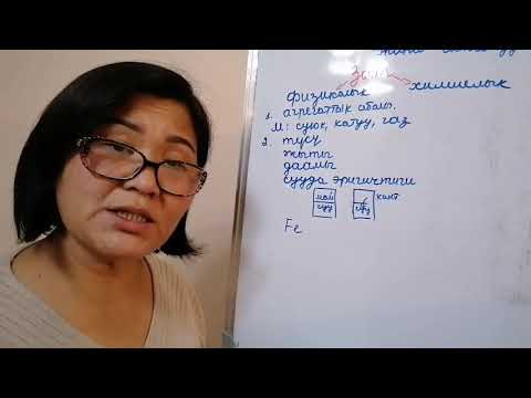 Видео: Химия.Темасы: Заттар жана алардын касиеттери Нурсыйда Базаркулова Ж.Бөкөнбаев гимназия-жатак мектеби