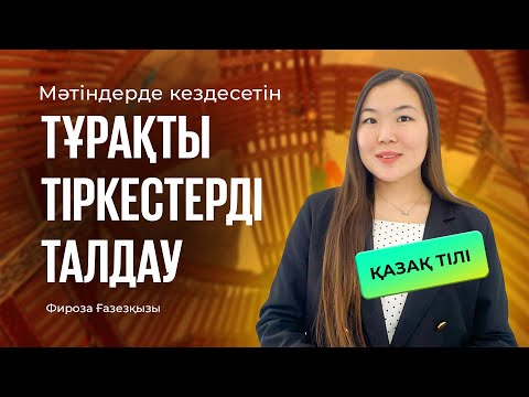 Видео: НЗМ+БИЛ | Қазақ тілі  / Мәтіндерде кездесетін тұрақты тіркестерді талдау