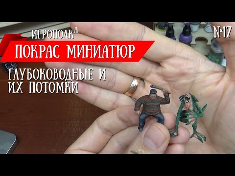 Видео: Покрас миниатюр. Глубоководные и их потомки.