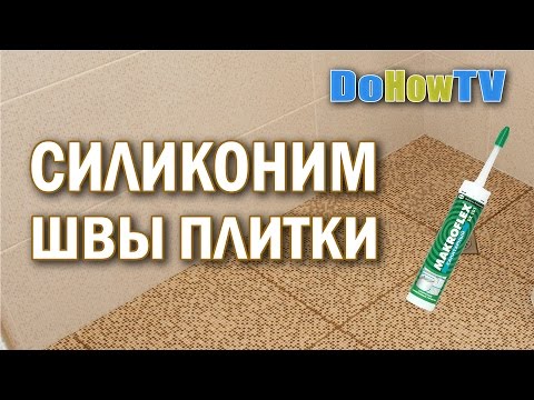 Видео: Как правильно силиконить швы между плитками | Аккуратный шов