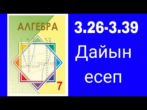 Видео: Алгебра 7-сынып. №3.26-3.39 есептер шығарылу жолдарымен