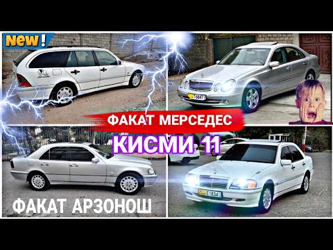 Видео: Мошинхои фуруши Арзон (14.11.2024)ФАКАТ МЕРСЕДЕС СЕЧКА Mercedes benz w124 w201 w190 КОМПРЕССОР