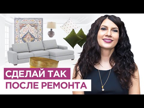 Видео: Ремонт как с обложки.  Не совершай этих ошибок после ремонта. Дизайн интерьера