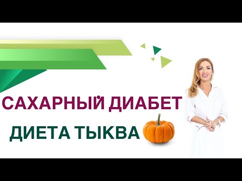 Видео: 💊 Сахарный диабет. Диета. Тыква, тыквенные семечки - польза и вред. Врач Эндокринолог Ольга Павлова.