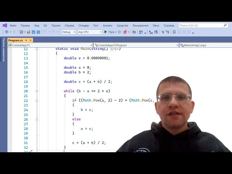 Видео: Решение уравнений (метод дихотомии) на C#