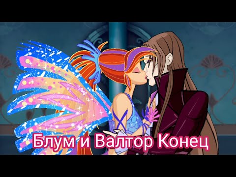 Видео: Блум и Валтор Конец @Panda_prosto_panda @silkcha