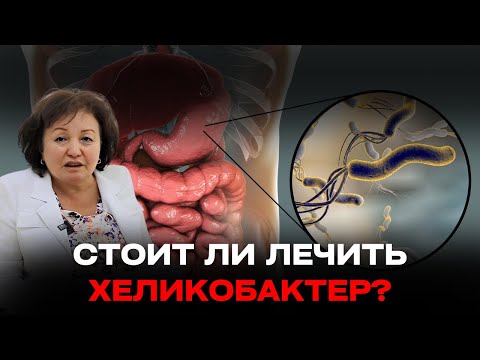 Видео: Стоит ли лечить ХЕЛИКОБАКТЕР?