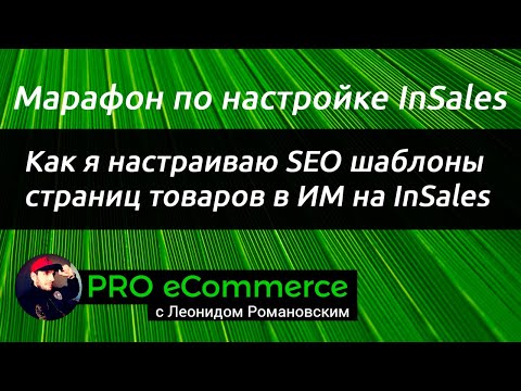 Видео: Как я настраиваю SEO шаблоны страниц товаров в ИМ на InSales