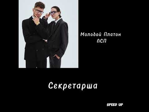 Видео: Секретарша - Молодой Платон, ЛСП ( speed up)