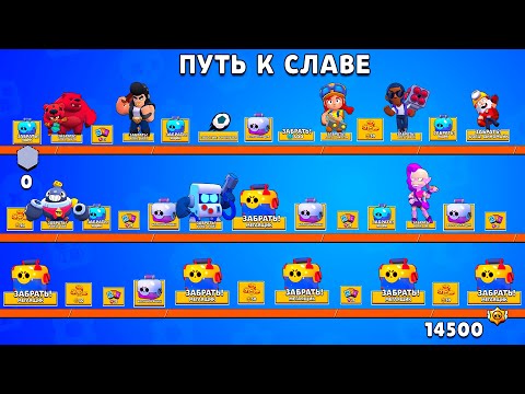 Видео: ЭТО СЛУЧИЛОСЬ!!!СОБРАЛ ВСЕ НАГРАДЫ НА ПУТИ СЛАВЫ С 0 ДО 14500 - В КОНЦЕ ШОК😱