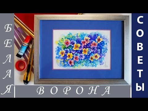 Видео: Как ОФОРМИТЬ картину ЛЕГКО и НЕДОРОГО. Паспарту. DIY.