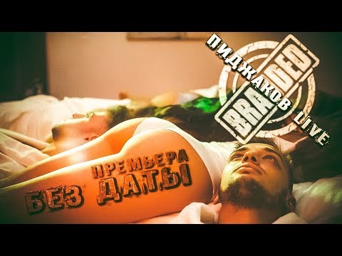 Видео: Пиджаков Live - Без даты