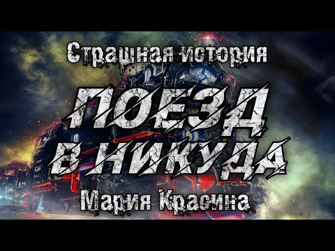 Видео: Истории на ночь. ПОЕЗД В НИКУДА. Мария Красина. Мистика.Ужасы