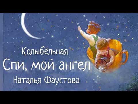 Видео: Спи, мой ангел поднебесный. Наталия Фаустова. LULLABY FOR ANGEL. #Колыбельные для всей семьи