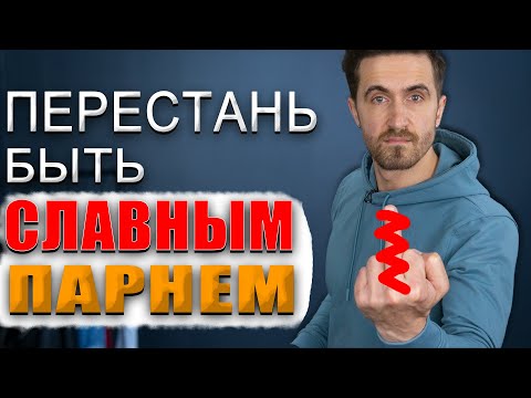Видео: Как перестать быть славным парнем и не быть хамом! 10 ШАГОВ!