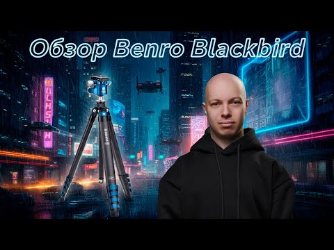 Видео: Benro Blackbird - лучший штатив для фотографа, без шуток!