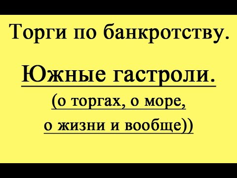 Видео: Южные гастроли (о торгах, о море, о жизни и вообще))