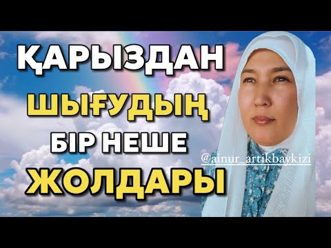 Видео: # ҚАРЫЗДАН ШЫҒУДЫҢ БІРНЕШЕ ЖОЛДАРЫ