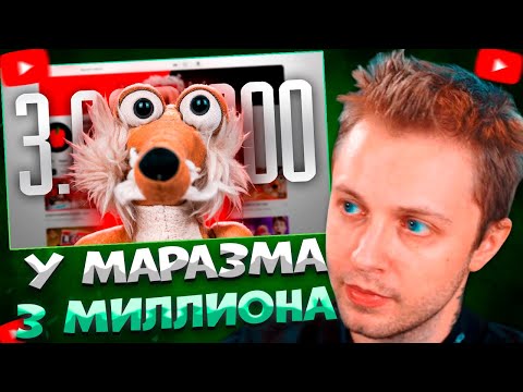 Видео: СТИНТ СМОТРИТ НАС 3 МИЛЛИОНА - ПОГОВОРИМ О НАБОЛЕВШЕМ... \ marazm