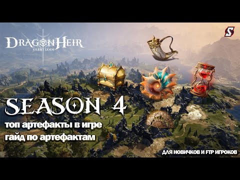 Видео: ТОП АРТЕФАКТЫ В ИГРЕ. ГАЙД ПО АРТЕФАКТАМ DRAGONHEIR: SILENT GODS