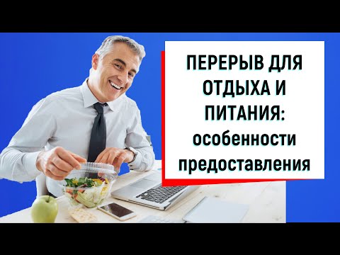 Видео: Перерыв для отдыха и питания: особенности предоставления