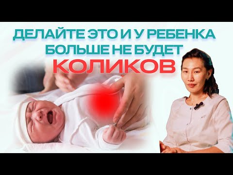 Видео: Как быстро помочь малышу при коликах дома?