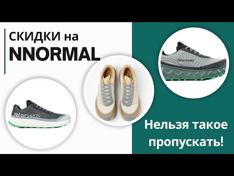 Видео: СКИДКИ на NNORMAL!! Нельзя такое пропускать!! 🧐👟  | Pedro Vizuete