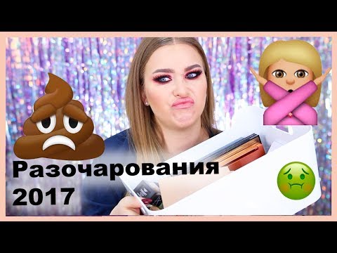 Видео: КОСМЕТИЧЕСКИЕ РАЗОЧАРОВАНИЯ 2017!