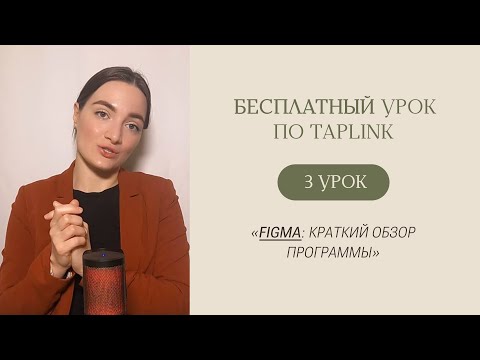 Видео: БЕСПЛАТНЫЙ КУРС ПО TAPLINK | Урок 3 «Figma: краткий обзор программы»