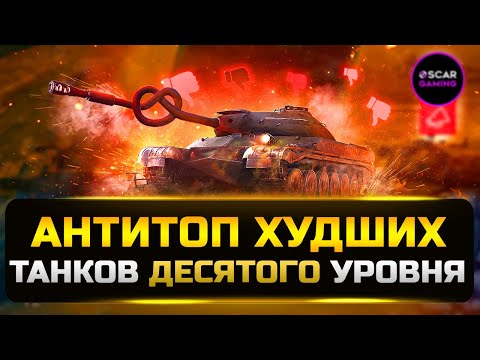 Видео: АНТИТОП ХУДШИХ ТАНКОВ 10 УРОВНЯ 2023 ✮ МИР ТАНКОВ