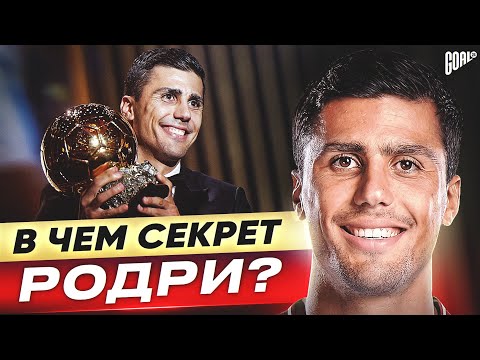 Видео: В чем секрет РОДРИ? Обладатель ЗОЛОТОГО МЯЧА 2024! @GOAL24