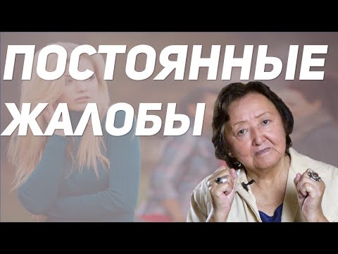 Видео: Когда Вам жалуются на здоровье