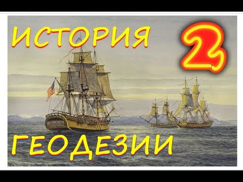 Видео: История геодезии. Градусная экспедиция в Перу: инструменты и измерения