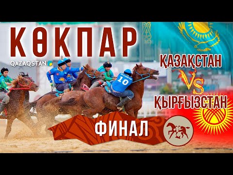 Видео: Қазақстан 5:4 Қырғызстан. КӨКПАР. Финал. V ДҮНИЕЖҮЗІЛІК КӨШПЕНДІЛЕР ОЙЫНДАРЫ