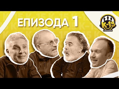 Видео: К-15 и пријателите - Епизода 1