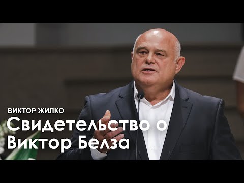 Видео: Слово соболезнования l Виктор Жилко
