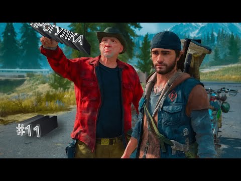 Видео: DAYS GONE #11 | ВЫЛАЗКИ С ЖЕЛЕЗНЫМ МАЙКОМ | Прохождение