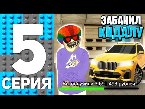 Видео: ЗАБАНИЛ КИДАЛУ И СТАЛ ПЕРЕКУПОМ НА АВТОРЫНКЕ 🤯 - ПУТЬ ФАРМИЛЫ НА БЛЕК РАША #5