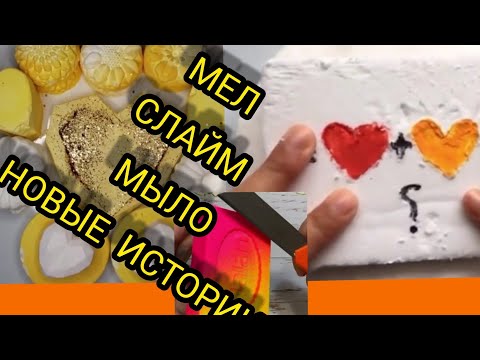 Видео: Мел+ слайм+ мыло  с новыми историями из ТИК-ТОК.