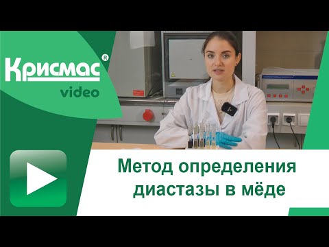 Видео: Метод определения диастазы в мёде