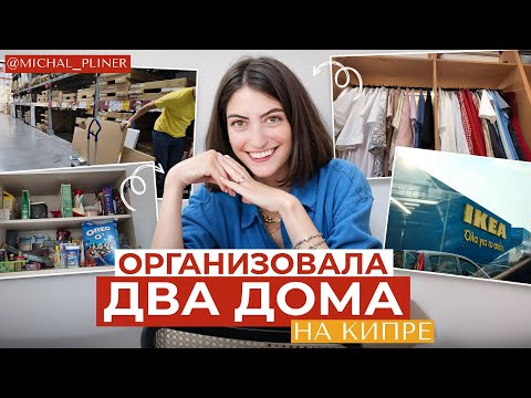 Видео: ЛАЙФХАКИ ОРГАНИЗАТОРА ПРОСТРАНСТВА. Влог из Кипра: ИКЕА, гардеробная, ванна, кухня, детская.