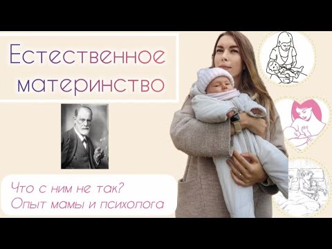 Видео: Что не так с естественным материнством? Опыт психолога и мамы