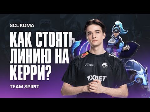 Видео: КАК ТЕПЕРЬ СТОЯТЬ ЛИНИЮ НА КЕРРИ? DOTA 2 ПАТЧ 7.34b