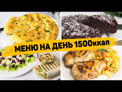 Видео: МЕНЮ на ДЕНЬ на 1500 КАЛОРИЙ - Бюджетное Правильное питание для Похудения!