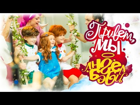 Видео: Город Ангел Бэби - Привет, Мы Ангел Бэби! - Песенки для детей