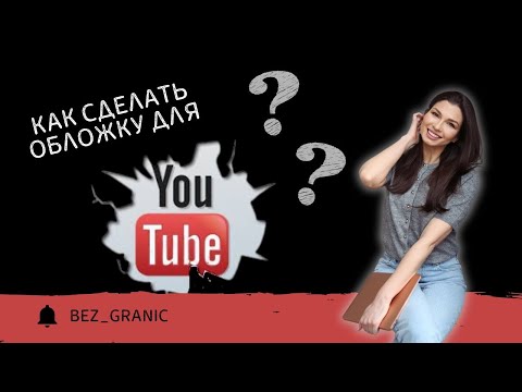 Видео: КАК сделать ОБЛОЖКУ для YouTube в Canva
