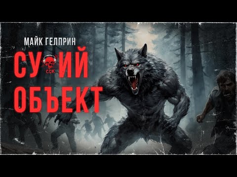 Видео: ВОЛЧИЙ ОБЪЕКТ | Страшные истории про оборотней | ССК