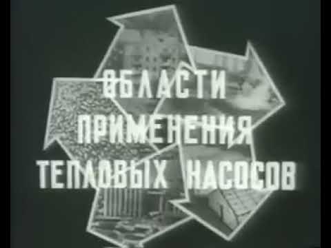 Видео: Тепловые насосы - тепло из воздуха, земли и воды