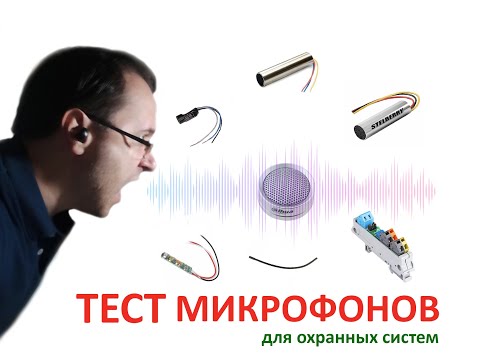 Видео: Тест микрофонов для систем безопасности!